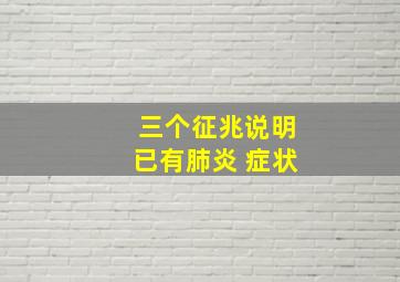 三个征兆说明已有肺炎 症状